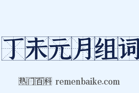 丁未元月组词是什么意思的图片